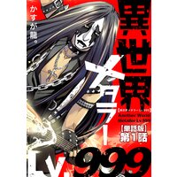 異世界メタラーLv.999【単話版】