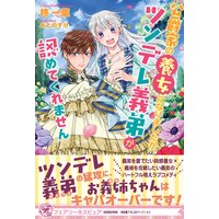 公爵家の養女になりましたが、ツンデレ義弟が認めてくれません【初回限定SS付】【イラスト付】