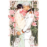 白虎と政略結婚【イラスト入り】