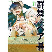 群舞のペア碁