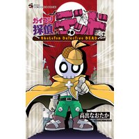 ガイコツ探偵 デッド