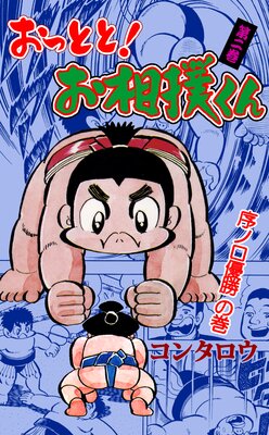 おっとと!お相撲くん 2
