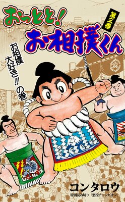 おっとと!お相撲くん 3