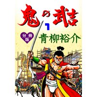 鬼の武吉【分冊版】