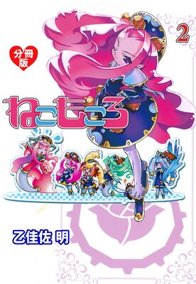 ねこもころ【分冊版】 2