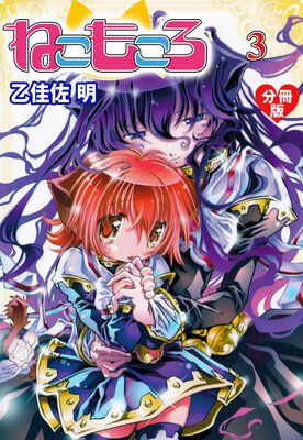 ねこもころ【分冊版】 3