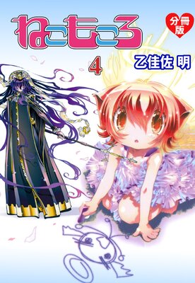 ねこもころ【分冊版】 4