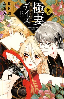 極妻デイズ ~極道三兄弟にせまられてます~ 分冊版 46巻