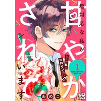 塩対応な私が甘やかされています プチデザ