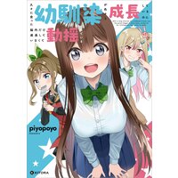 久々に会った幼馴染が色々と成長しているのに脳内だけ成長していなくて動揺している