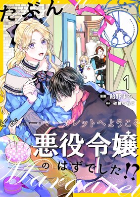 たぶん 悪役令嬢のはずでした ビジュー マーガレットへようこそ 単話 飴野まる 他 電子コミックをお得にレンタル Renta