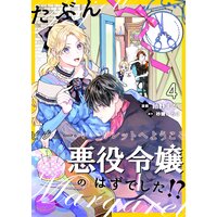 たぶん、悪役令嬢のはずでした!?〜ビジュー・マーガレットへようこそ〜【単話】 4