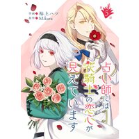 占い師には花騎士の恋心が見えています 第5話