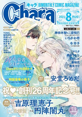 Chara 2021年8月号