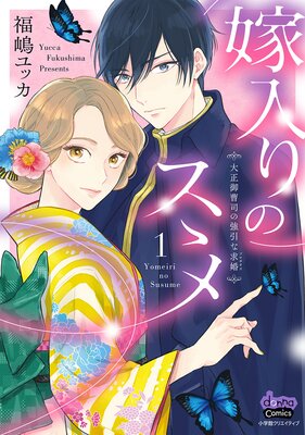 偽装お見合いなのになぜかプロポーズされました【単行本版】 |福嶋ユッカ | まずは無料試し読み！Renta!(レンタ)