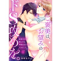ご褒美は、お望みのドS攻めを。〜家事代行を頼んだら理想のカレシができました〜