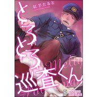 とろとろ巡査くん【#DOELO/#性感開発】(分冊版) 【第5話】