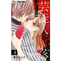 芸能人転落 3 大逆転女優 第3話 マイクロ 3 美咲りょう 電子コミックをお得にレンタル Renta