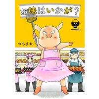お味はいかが? 2巻