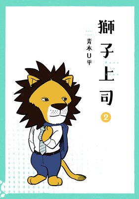 獅子上司 2(ヒーローズコミックス)