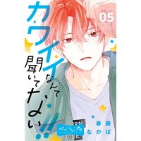 カワイイなんて聞いてない ベツフレプチ 5巻 春藤なかば 電子コミックをお得にレンタル Renta