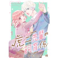 虎二先輩の飼育係 ベツフレプチ