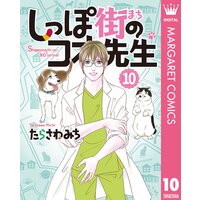 しっぽ街のコオ先生 10 たらさわみち 電子コミックをお得にレンタル Renta