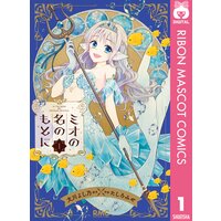 ミオの名のもとに