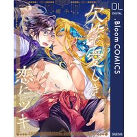 欠けて愛しき恋にツキ。【電子限定描き下ろし付き】