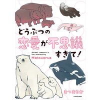 どうぶつの恋愛が不思議すぎて!