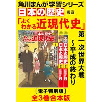 角川まんが学習シリーズ 日本の歴史 よくわかる近現代史【電子特別版 全3巻 合本版】