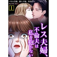 レス夫婦、不倫夫は私を抱かない〜年の差婚、隣人不倫、性的DV【単行本】