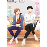 恋の楽譜は二重奏曲