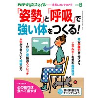 PHPからだスマイル2021年5月号 「姿勢」と「呼吸」で強い体をつくる!