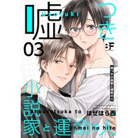嘘つき小説家と運命の人 第3話