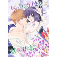 ちっちゃな彼女にせまった結果。【描き下ろしおまけ付き特装版】 6