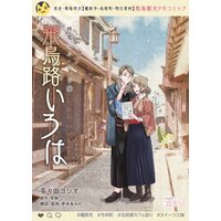 【無料】終電なふ・た・り 旅 〜飛鳥路いろは〜