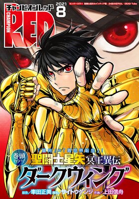 チャンピオンRED 2021年8月号