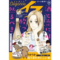 エレガンスイブ 2021年8月号