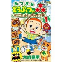 あつまれ どうぶつの森 とことん!イチバン島