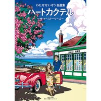 ハートカクテル サマーストーリーズ