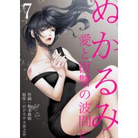 ぬかるみ〜愛と復讐の波間に (7)