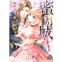 蜜月の城〜悪魔な公爵の甘い欲望〜【分冊版】