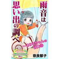 雨音は思い出の調べ〜ありさちゃんの冒険(3)〜愛と勇気!ハッピーエンドな女たち
