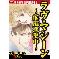 ラヴ・マシーン 〜家庭恋愛中〜