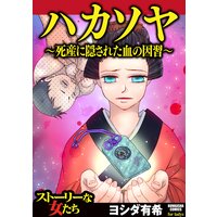 【タテコミ】ハカソヤ 〜死産に隠された血の因習〜