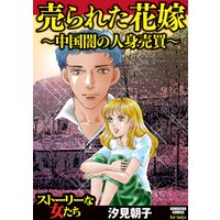 売られた花嫁 中国闇の人身売買 汐見朝子 電子コミックをお得にレンタル Renta