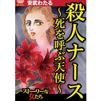 【タテコミ】殺人ナース 〜死を呼ぶ天使〜
