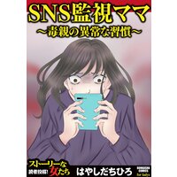 【タテコミ】SNS監視ママ 〜毒親の異常な習慣〜
