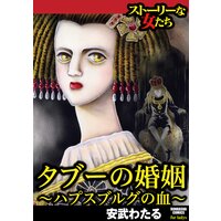 【タテコミ】タブーの婚姻 〜ハプスブルグの血〜